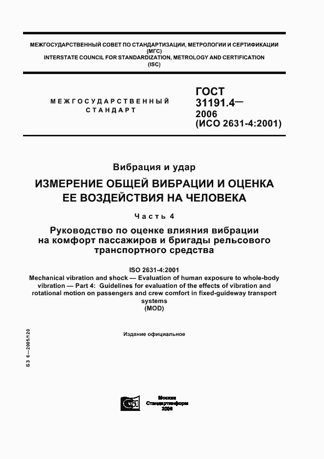 Страница 1 ГОСТ 31191.4-2006