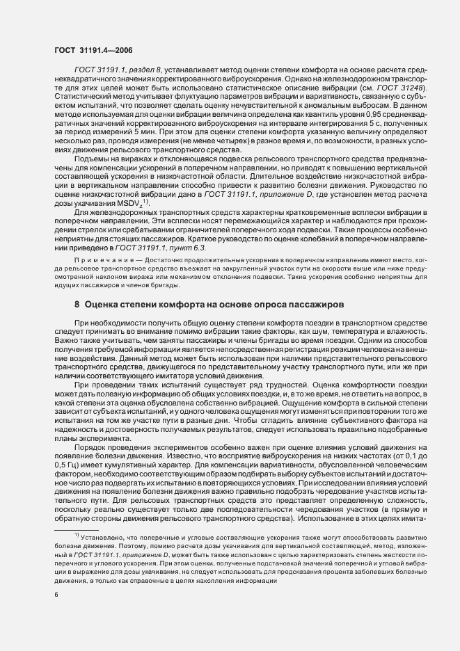 Страница 12 ГОСТ 31191.4-2006