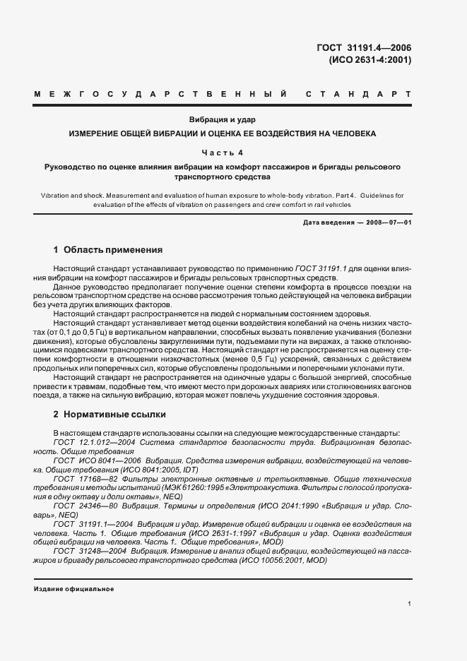 Страница 7 ГОСТ 31191.4-2006