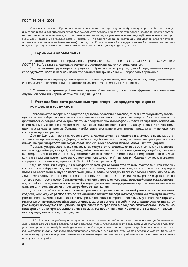 Страница 8 ГОСТ 31191.4-2006