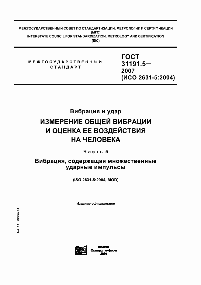Страница 1 ГОСТ 31191.5-2007