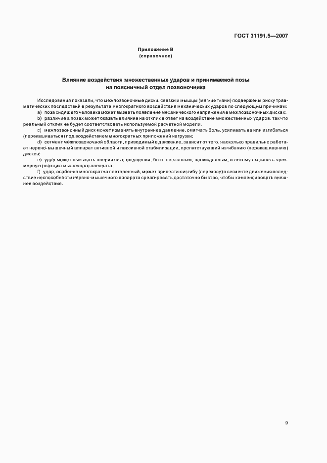 Страница 13 ГОСТ 31191.5-2007