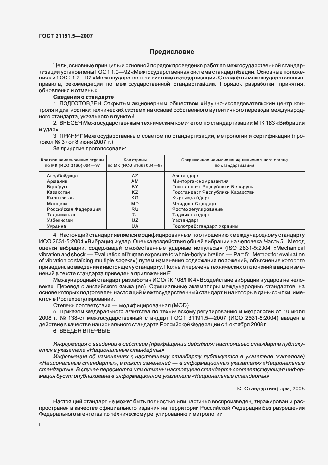 Страница 2 ГОСТ 31191.5-2007