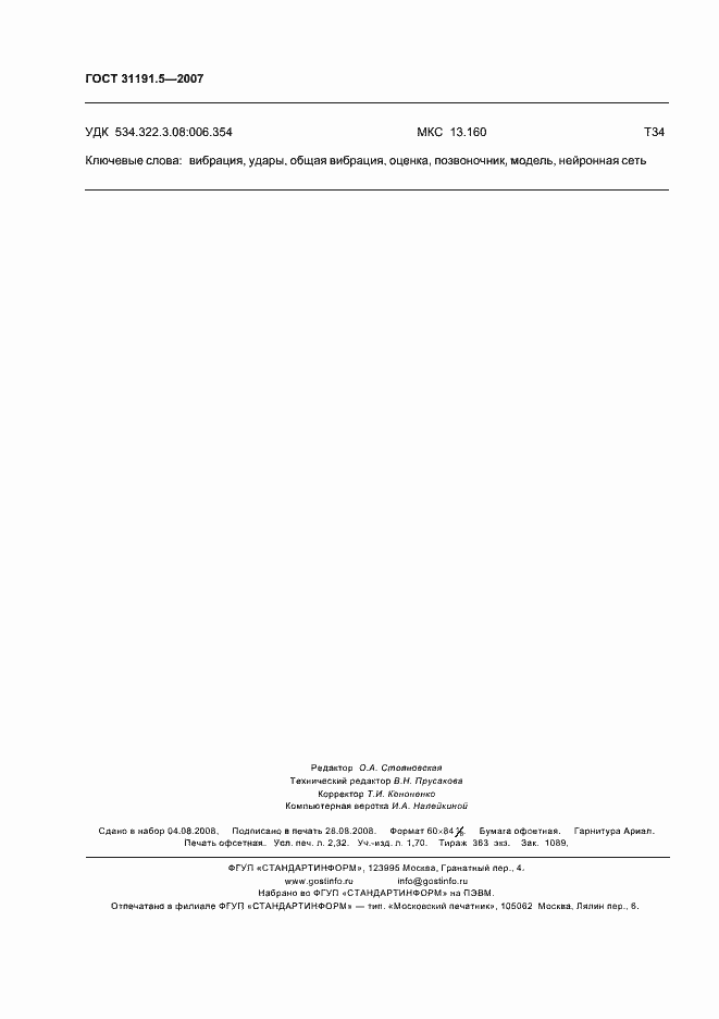 Страница 20 ГОСТ 31191.5-2007