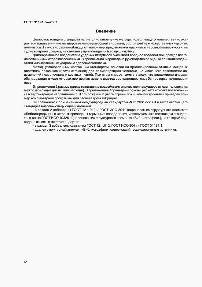 Страница 4 ГОСТ 31191.5-2007
