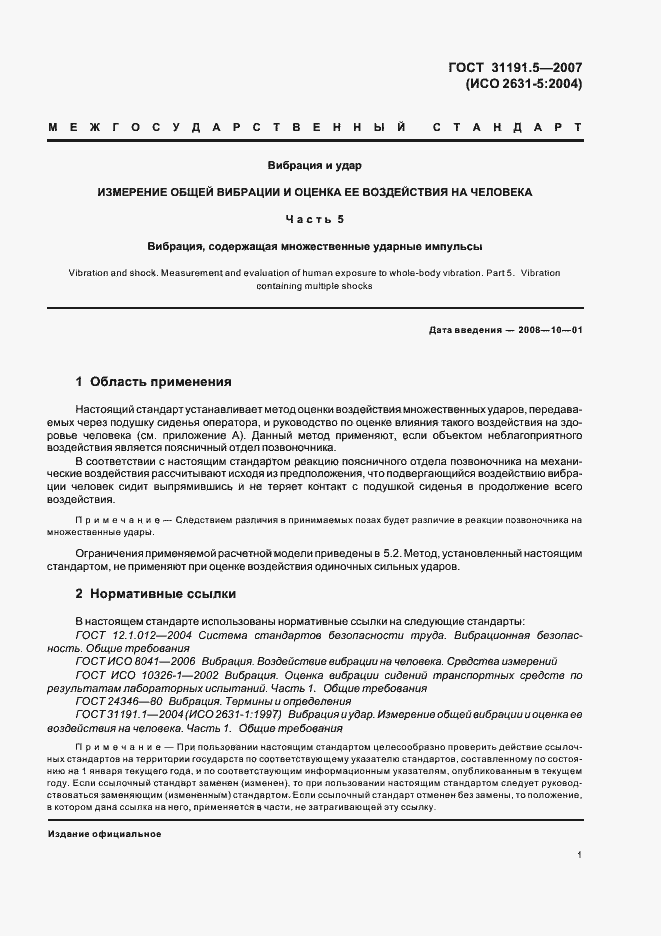 Страница 5 ГОСТ 31191.5-2007