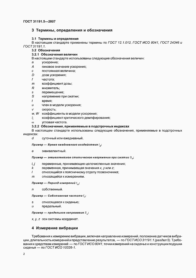 Страница 6 ГОСТ 31191.5-2007