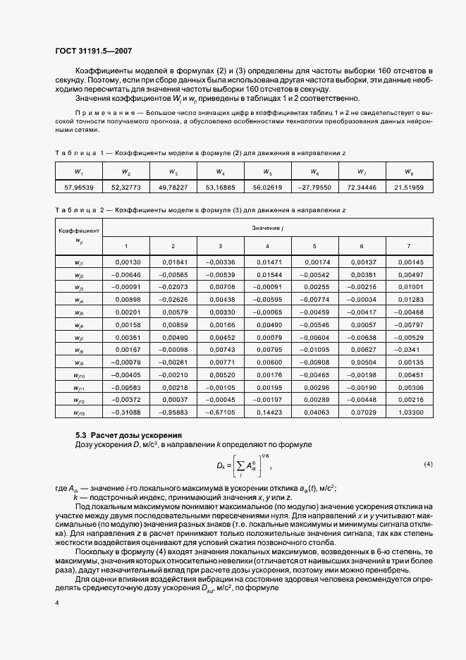Страница 8 ГОСТ 31191.5-2007