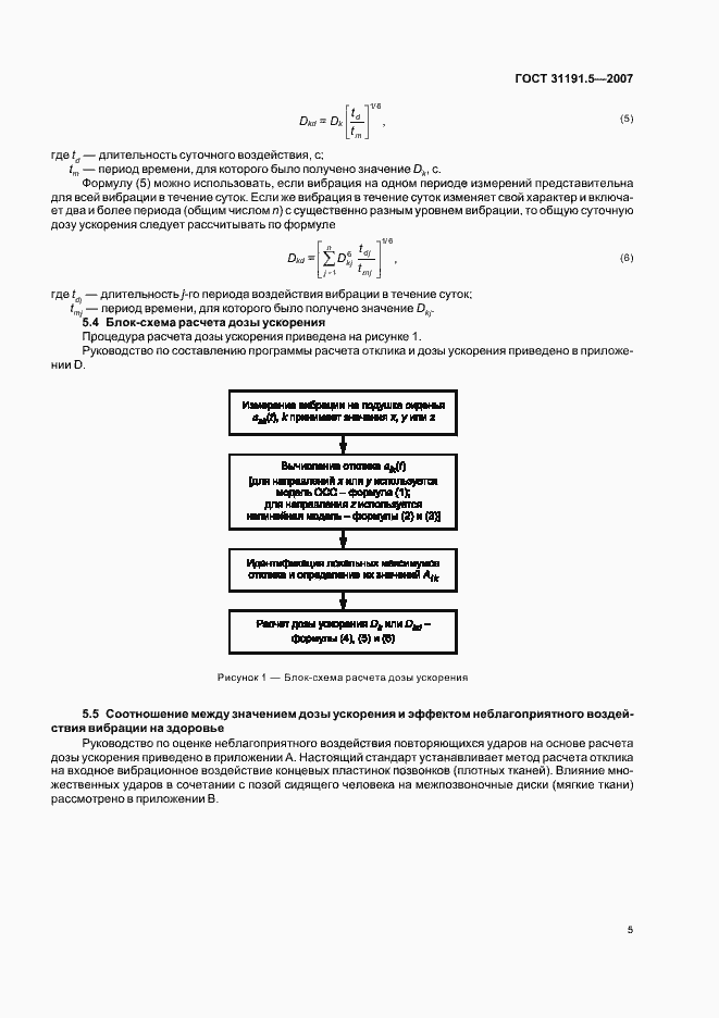 Страница 9 ГОСТ 31191.5-2007
