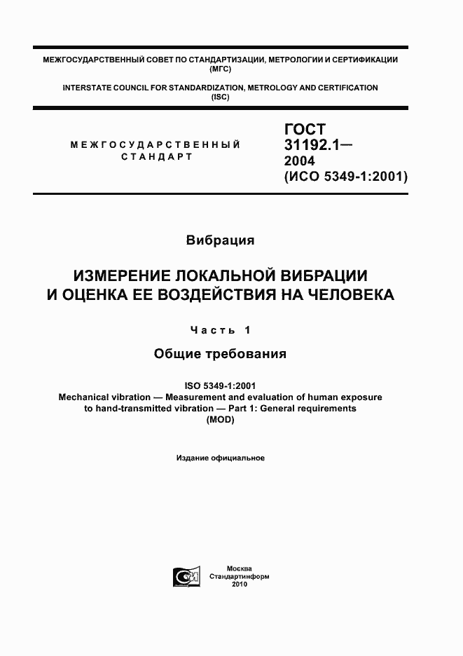 Страница 1 ГОСТ 31192.1-2004