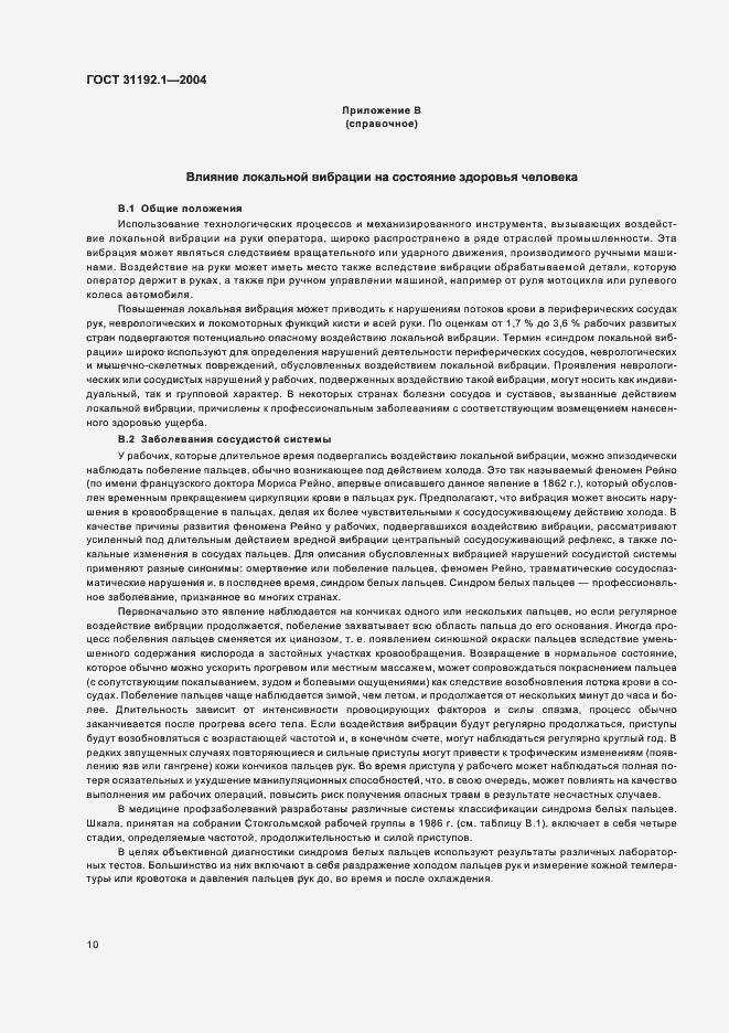 Страница 14 ГОСТ 31192.1-2004