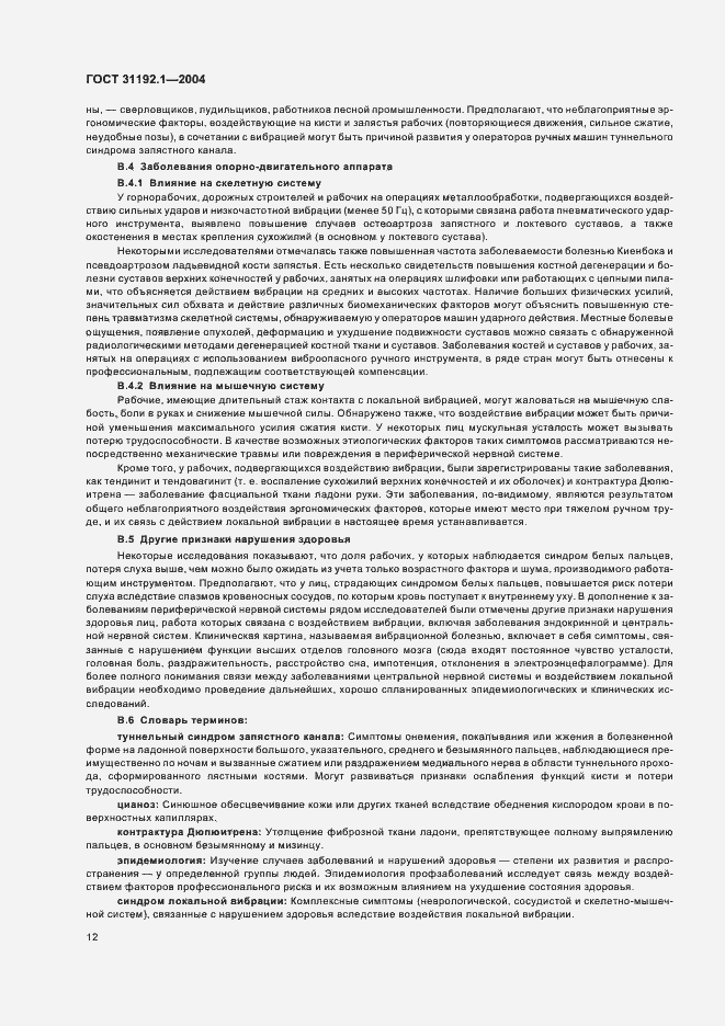 Страница 16 ГОСТ 31192.1-2004