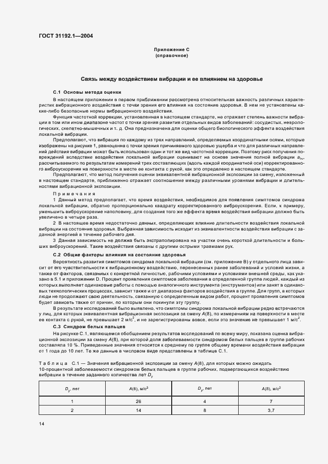 Страница 18 ГОСТ 31192.1-2004