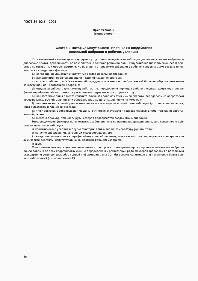 Страница 20 ГОСТ 31192.1-2004