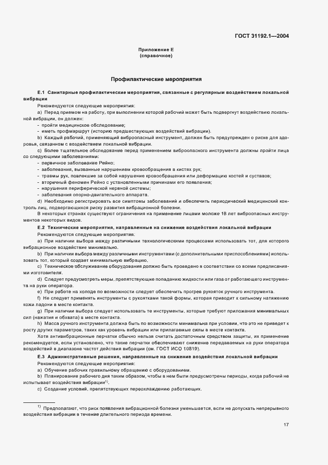 Страница 21 ГОСТ 31192.1-2004