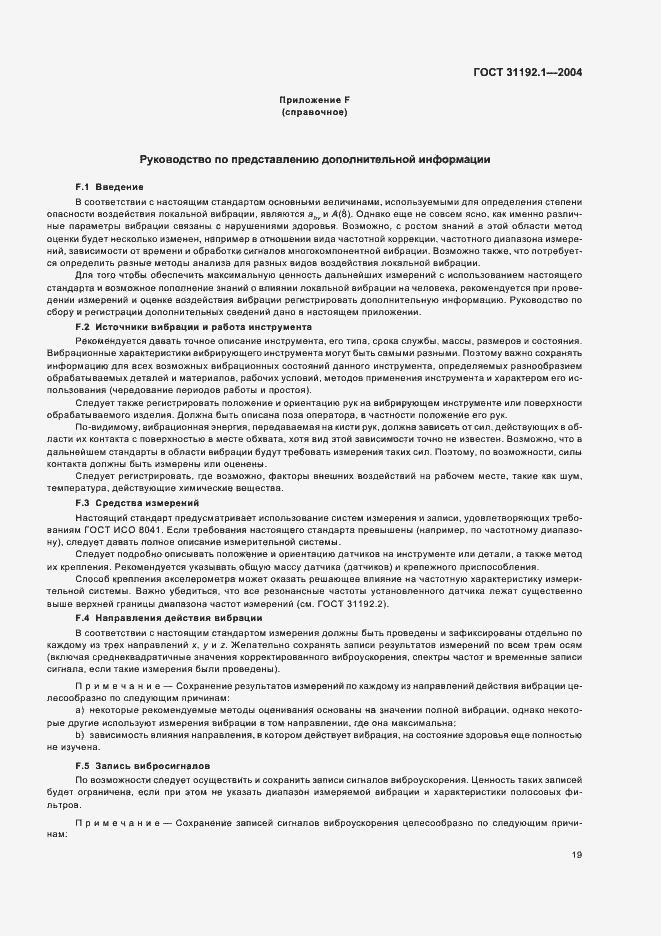 Страница 23 ГОСТ 31192.1-2004