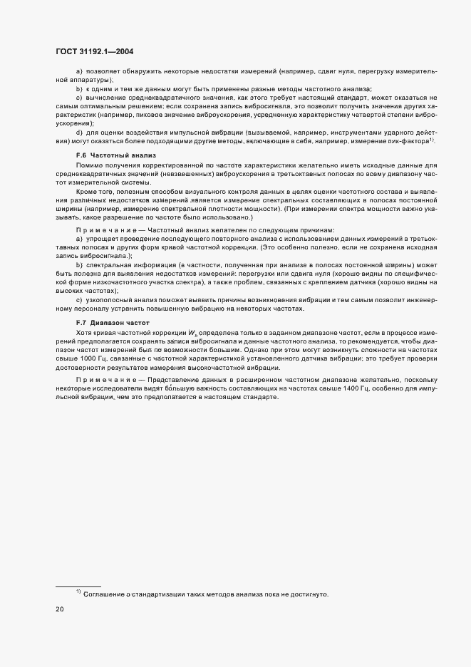 Страница 24 ГОСТ 31192.1-2004