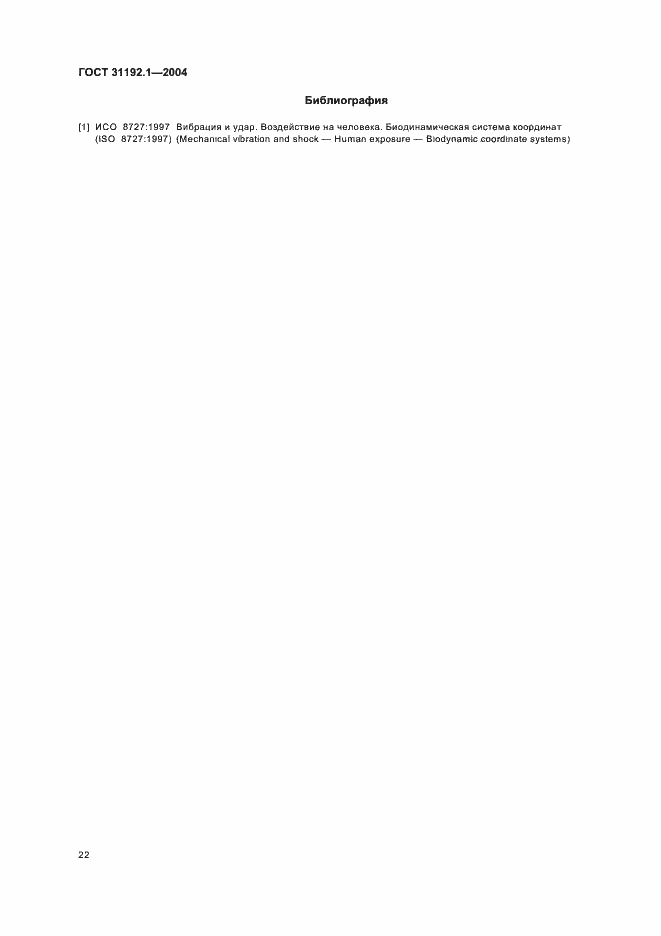 Страница 26 ГОСТ 31192.1-2004