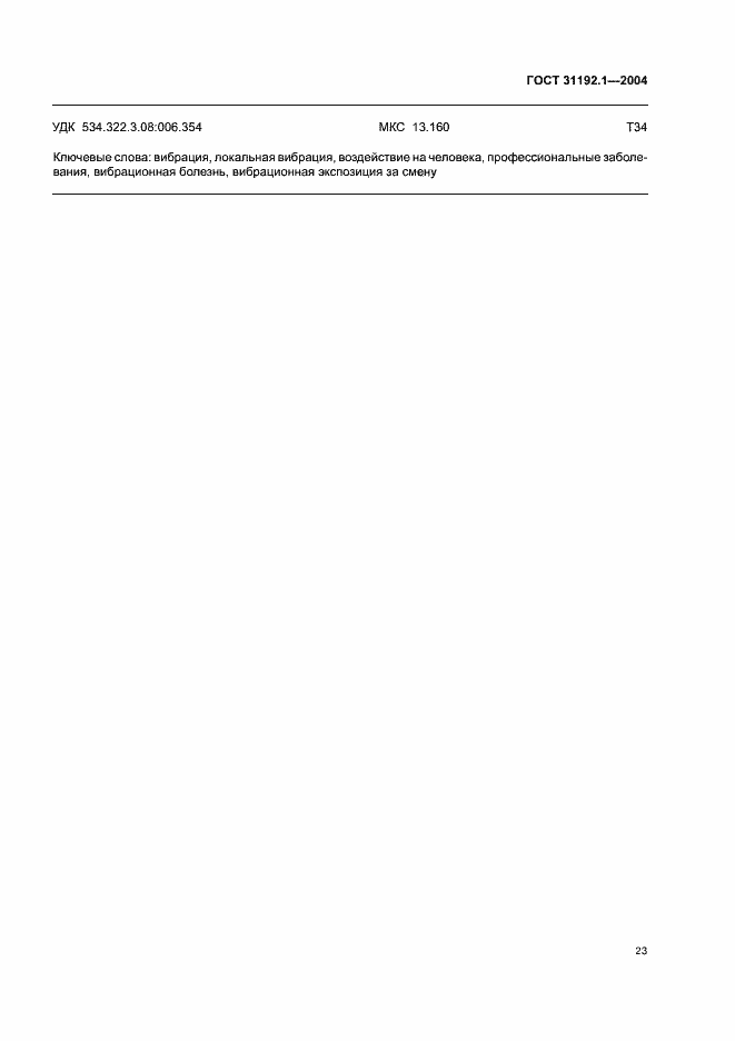 Страница 27 ГОСТ 31192.1-2004