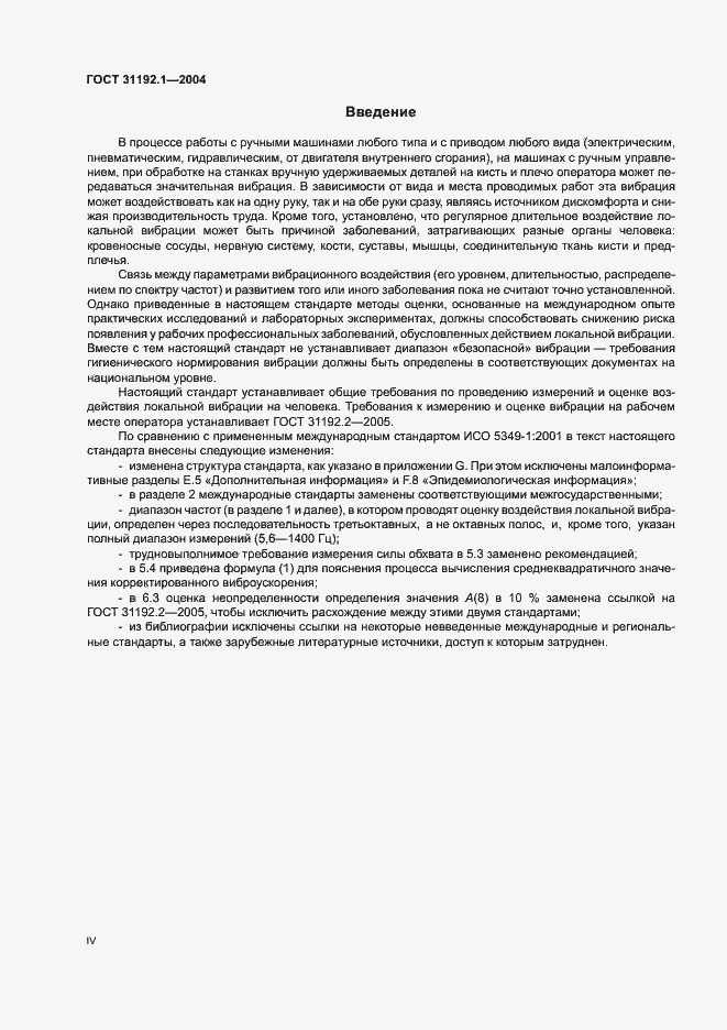 Страница 4 ГОСТ 31192.1-2004