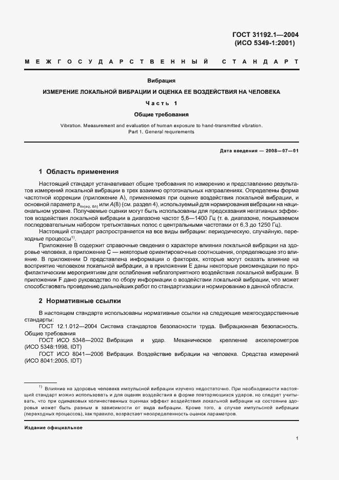 Страница 5 ГОСТ 31192.1-2004