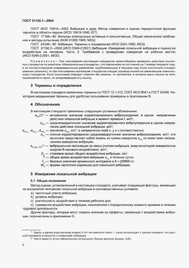 Страница 6 ГОСТ 31192.1-2004