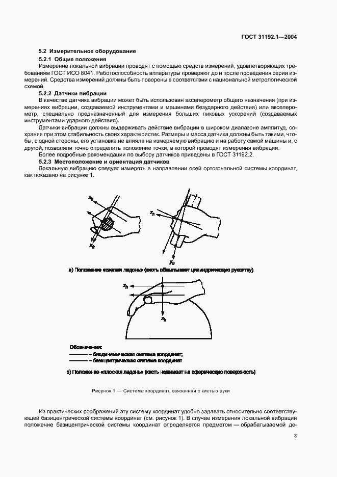 Страница 7 ГОСТ 31192.1-2004