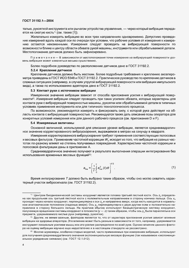 Страница 8 ГОСТ 31192.1-2004