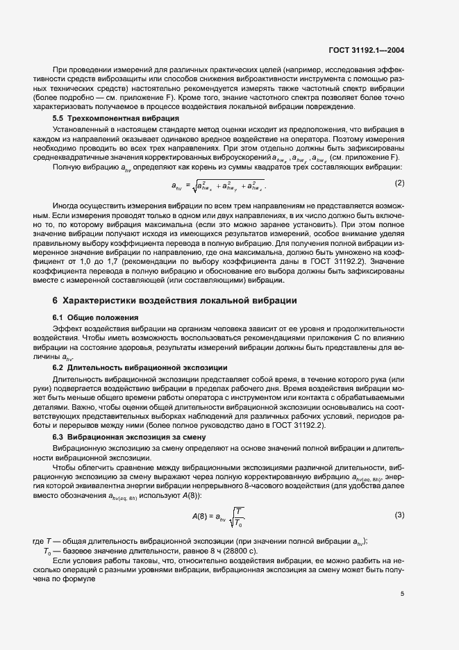 Страница 9 ГОСТ 31192.1-2004