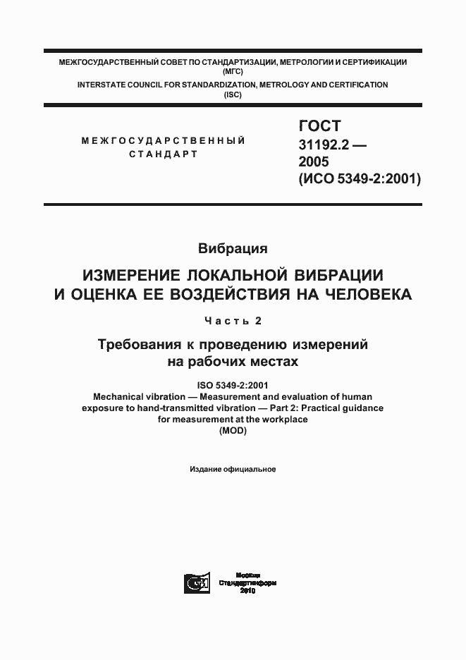 Страница 1 ГОСТ 31192.2-2005
