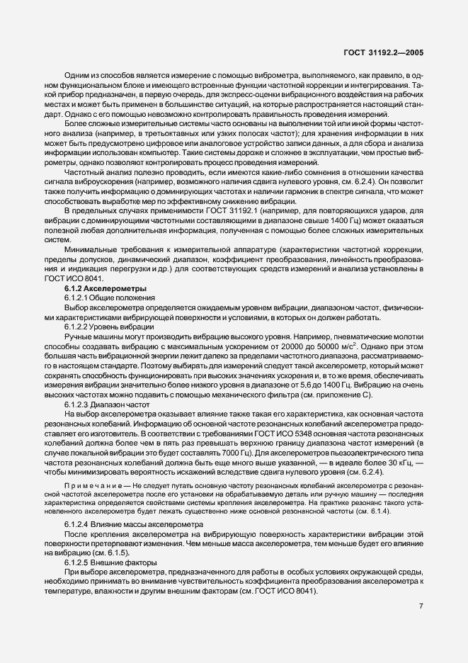 Страница 11 ГОСТ 31192.2-2005