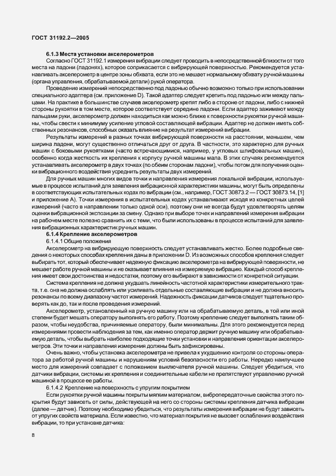 Страница 12 ГОСТ 31192.2-2005