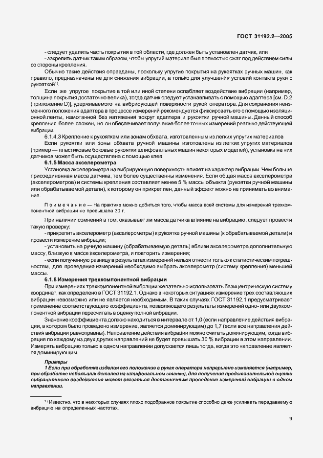 Страница 13 ГОСТ 31192.2-2005