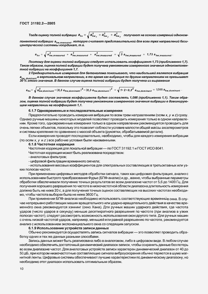 Страница 14 ГОСТ 31192.2-2005