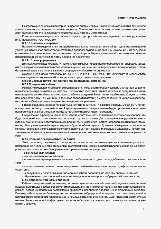 Страница 15 ГОСТ 31192.2-2005