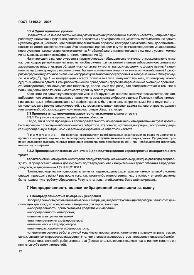 Страница 16 ГОСТ 31192.2-2005