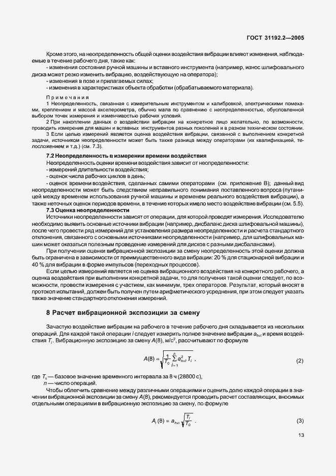 Страница 17 ГОСТ 31192.2-2005