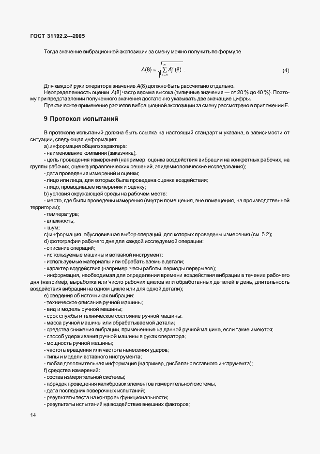 Страница 18 ГОСТ 31192.2-2005