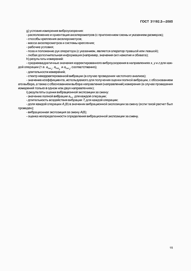 Страница 19 ГОСТ 31192.2-2005