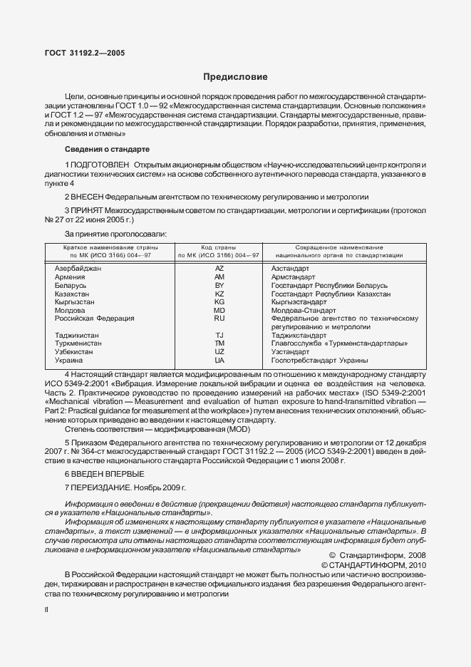 Страница 2 ГОСТ 31192.2-2005