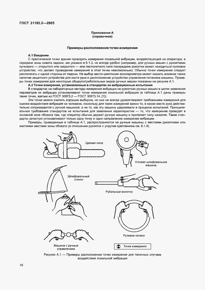 Страница 20 ГОСТ 31192.2-2005