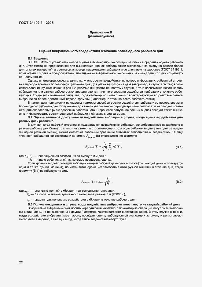 Страница 26 ГОСТ 31192.2-2005