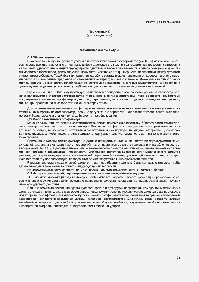 Страница 27 ГОСТ 31192.2-2005