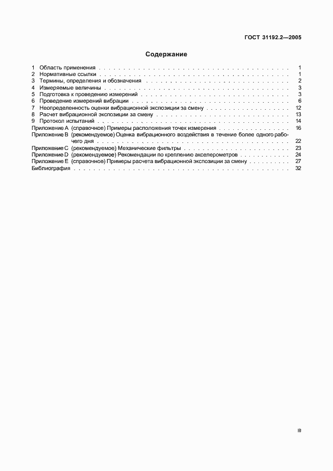 Страница 3 ГОСТ 31192.2-2005