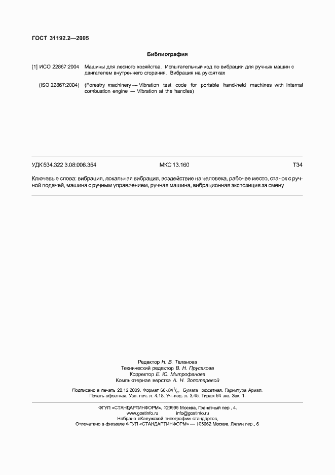 Страница 36 ГОСТ 31192.2-2005