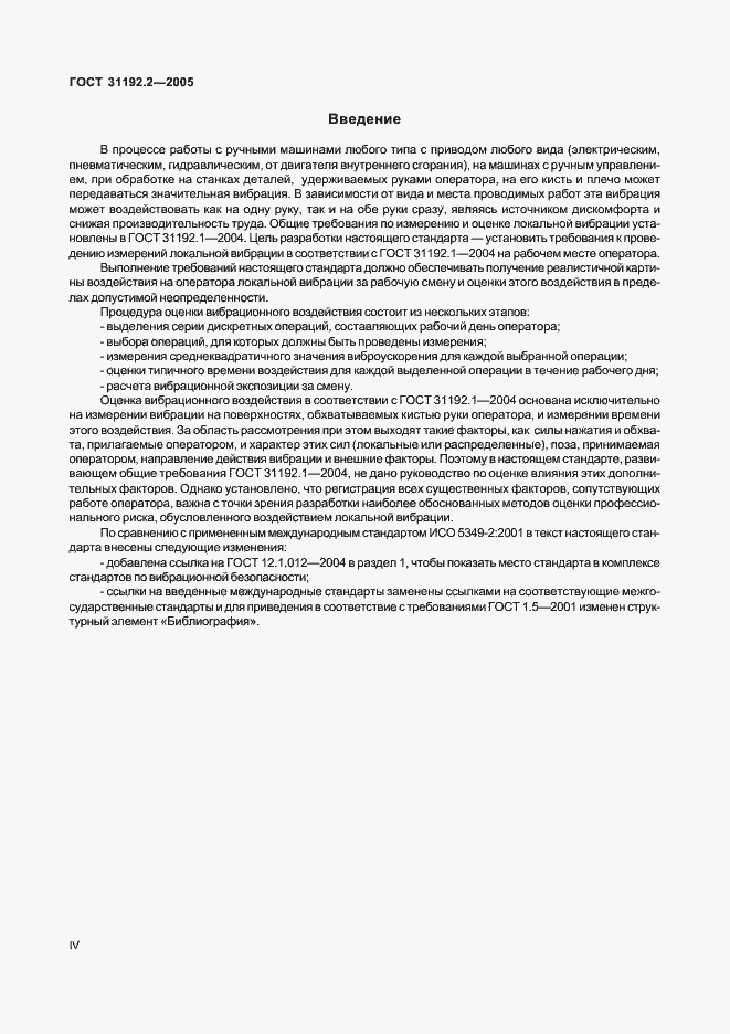 Страница 4 ГОСТ 31192.2-2005