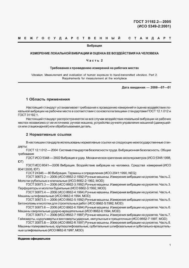 Страница 5 ГОСТ 31192.2-2005