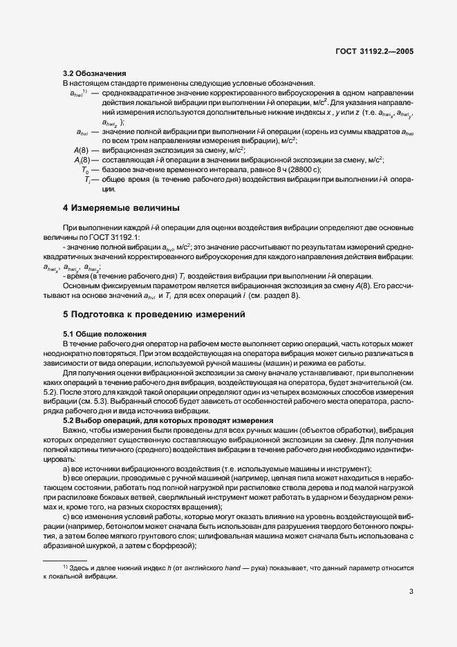 Страница 7 ГОСТ 31192.2-2005