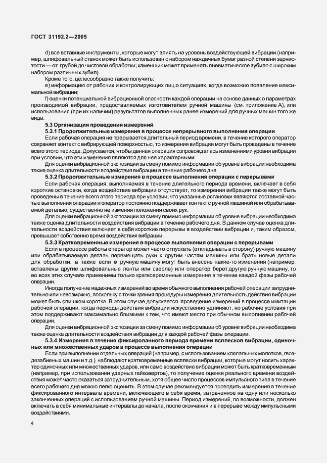 Страница 8 ГОСТ 31192.2-2005