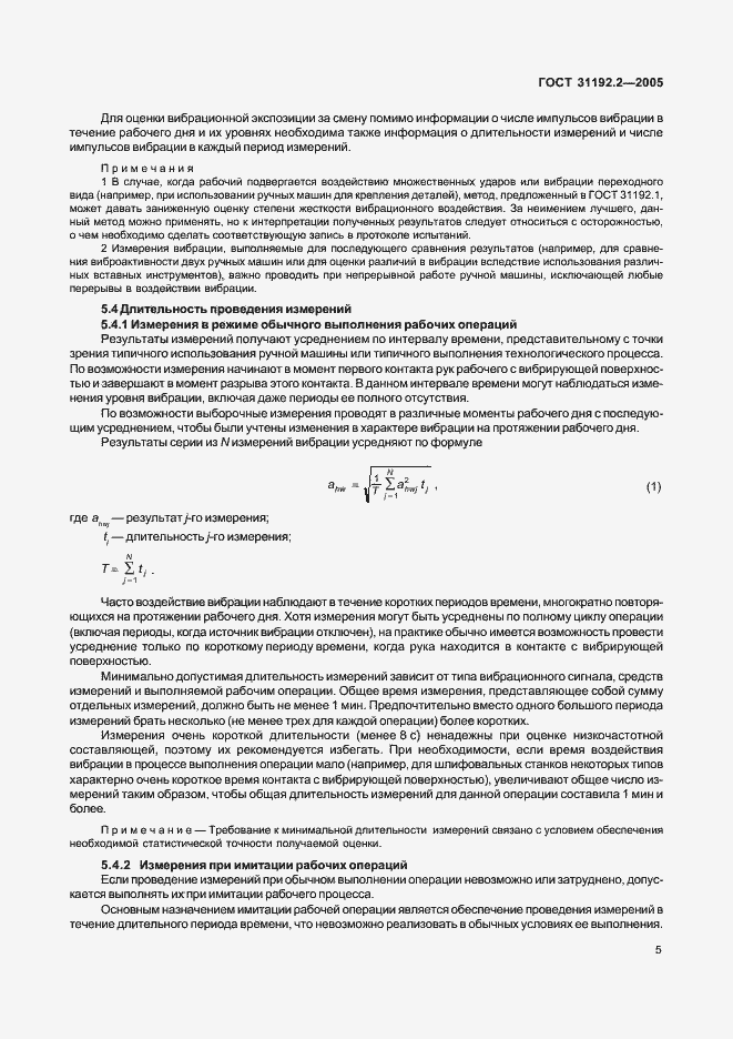 Страница 9 ГОСТ 31192.2-2005